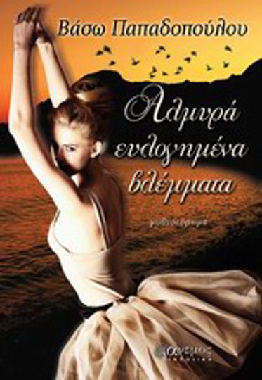 Αλμυρά Ευλογημένα Βλέμματα Αλμυρά Ευλογημένα Βλέμματα