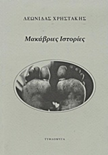 Μακάβριες ιστορίες, From the diary of Leonidas Christakis