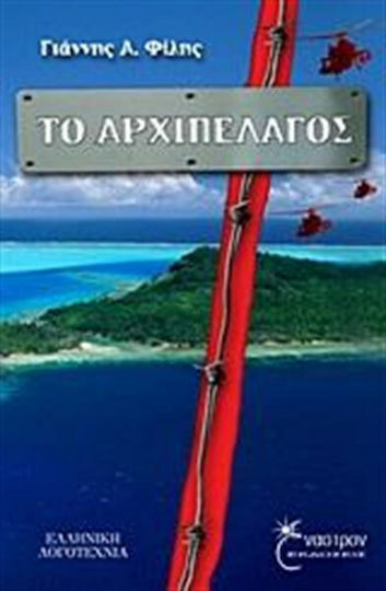 Το Αρχιπέλαγος Το Αρχιπέλαγος