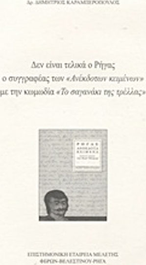 Δεν είναι τελικά ο Ρήγας ο συγγραφέας των "Ανέκδοτων κειμένων" με την κωμωδία "Το σαγανάκι της τρέλας"