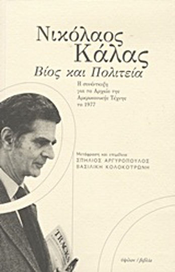 Νικόλαος Κάλας: Βίος και πολιτεία, Интервюто за Архивите на американското изкуство през 1977 г