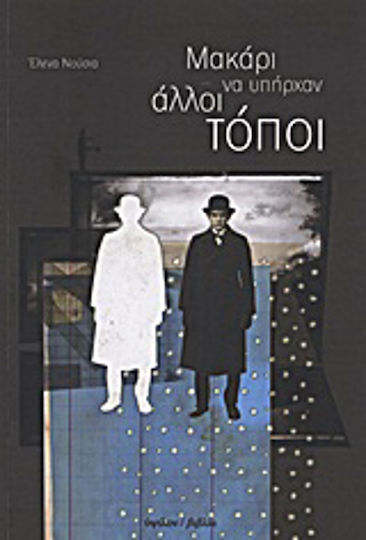 Μακάρι να Υπήρχαν Άλλοι Τόποι