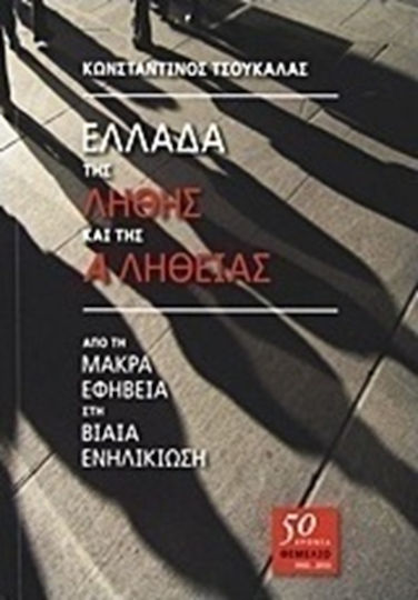 Ελλάδα της λήθης και της αλήθειας, From long adolescence to violent adulthood