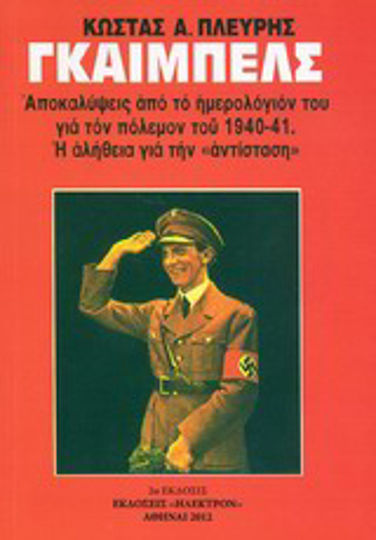 Γκαίμπελς, Revelations from his diary about the war of 1940-41. The truth about the "resistance" Γκαίμπελς, Revelations from his diary about the war of 1940-41. The truth about the "resistance"