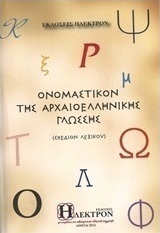 Ονομαστικόν της αρχαιοελληνικής γλώσσης, Draft dictionary