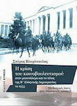 Η κρίση του κοινοβουλευτισμού στον μεσοπόλεμο και το τέλος της Β' ελληνικής δημοκρατίας το 1935, The institutional aspects of an economic crisis;