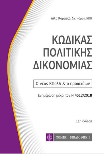 Κώδικας πολιτικής δικονομίας