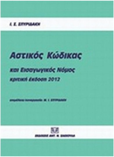 Αστικός κώδικας και εισαγωγικός νόμος, Κριτική έκδοση Αστικός κώδικας και εισαγωγικός νόμος, Κριτική έκδοση
