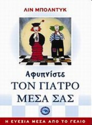 Αφυπνίστε Τον Γιατρό Μέσα Σας, Stare de bine prin râs