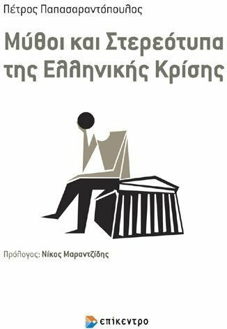 Μύθοι και στερεότυπα της ελληνικής κρίσης