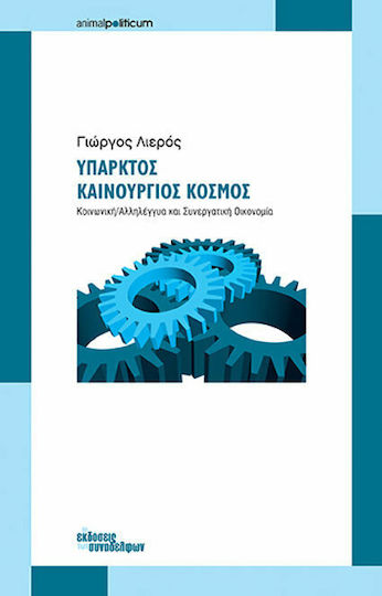 Υπαρκτός καινούργιος κόσμος, Κοινωνική, αλληλέγγυα και συνεργατική οικονομία