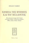 Χημεία της μνήμης και του μέλλοντος, Μια καλοκαιρινή ευτυχία τρίζει: Ιστορία στην κόψι του χρόνου: Έλληνες και Ταλιμπάν: Φθόνος, τρόμος, πόλεμος: Διάφορα