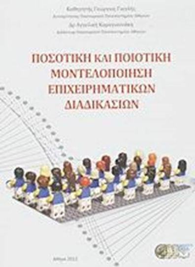 Ποσοτική και ποιοτική μοντελοποίηση επιχειρηματικών διαδικασιών