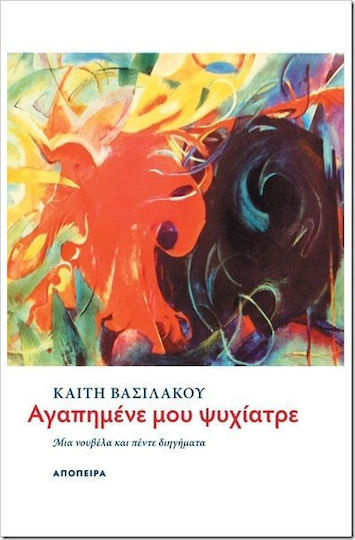 Αγαπημένε μου Ψυχίατρε, A Novel and Five Short Stories