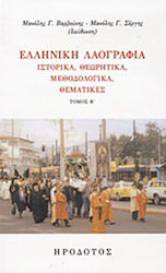 Ελληνική λαογραφία, Historisch, theoretisch, methodisch, thematisch