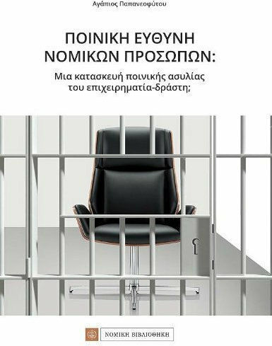Ποινική ευθύνη νομικών προσώπων Ποινική ευθύνη νομικών προσώπων