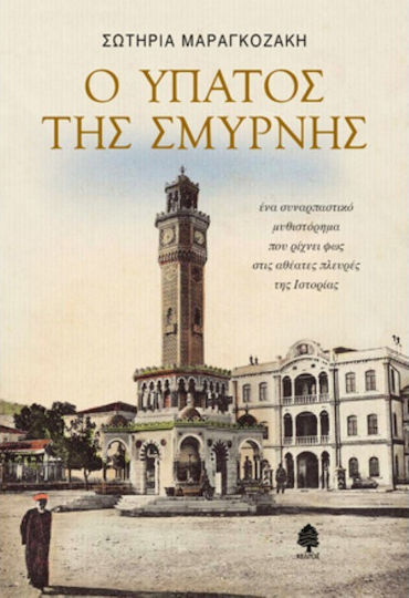 Ο Ύπατος της Σμύρνης Ο Ύπατος της Σμύρνης