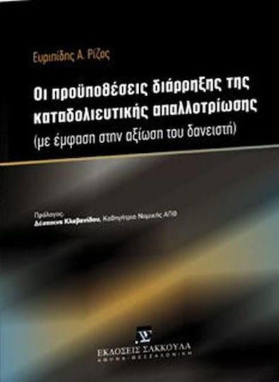 Οι προϋποθέσεις διάρρηξης της καταδολιευτικής απαλλοτρίωσης, Με έμφαση στην αξίωση του δανειστή