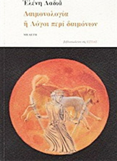 Δαιμονολογία ή Λόγοι περί δαιμόνων, Study
