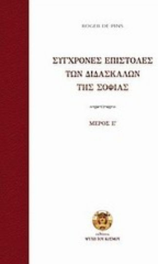 Σύγχρονες επιστολές των διδασκάλων της σοφίας