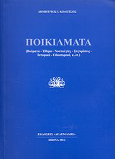 Ποικίλματα, Βιώματα, έθιμα, νοσταλγίες, συγκρίσεις, ιστορικά, οδοιπορικά, κ.λ.π.