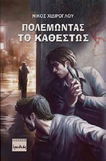 Πολεμώντας το Καθεστώς