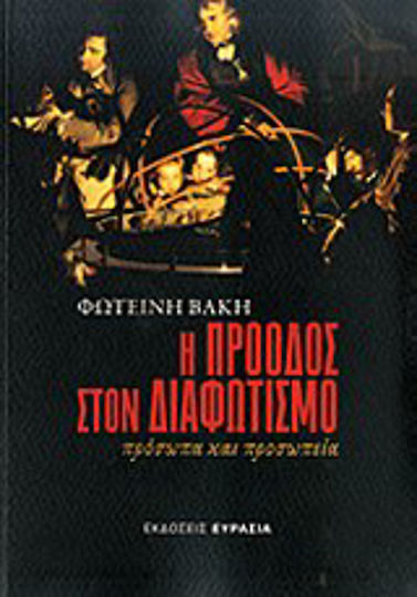 Η πρόοδος στον διαφωτισμό, Πρόσωπα και προσωπεία Η πρόοδος στον διαφωτισμό, Πρόσωπα και προσωπεία