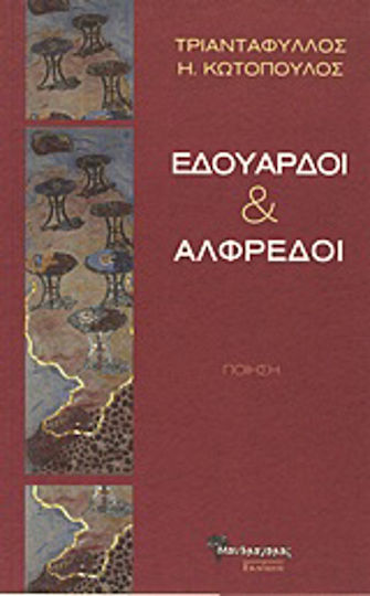 Εδουάρδοι και Αλφρέδοι