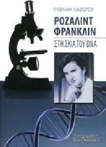Ροζαλίντ Φράνγκλιν: Στη σκιά του DNA