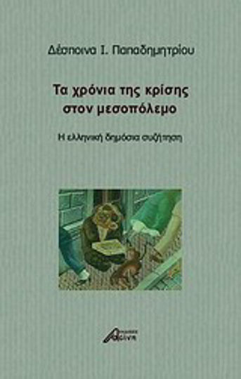 Τα χρόνια της κρίσης στον μεσοπόλεμο, Η ελληνική δημόσια συζήτηση