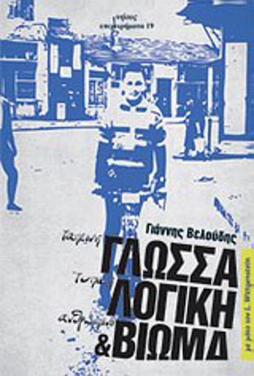 Ταπεινή γλώσσα, τυπική λογική και ανθρώπινο βίωμα, Με μότο τον L. Wittgenstein