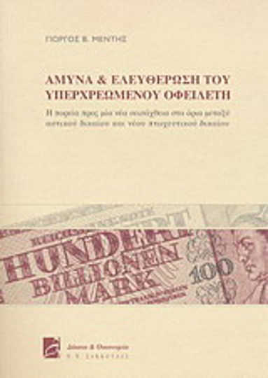 Άμυνα και ελευθέρωση του υπερχρεωμένου οφειλέτη, Η πορεία προς μία νέα σεισάχθεια στα όρια μεταξύ αστικού δικαίου και νέου πτωχευτικού δικαίου Άμυνα και ελευθέρωση του υπερχρεωμένου οφειλέτη, Η πορεία προς μία νέα σεισάχθεια στα όρια μεταξύ αστικού δικαίου και νέου πτωχευτικού δικαίου