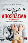 Η κοινωνία στο απόσπασμα, Al treilea memorandum: Devalorizarea internă violentă