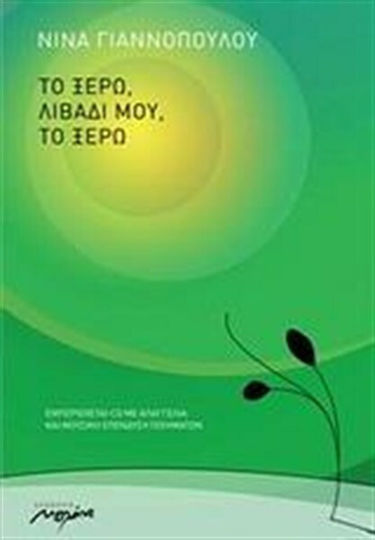 Το ξέρω λιβάδι μου, το ξέρω