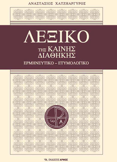 Λεξικό της Καινής Διαθήκης, Ερμηνευτικό - ετυμολογικό Λεξικό της Καινής Διαθήκης, Ερμηνευτικό - ετυμολογικό