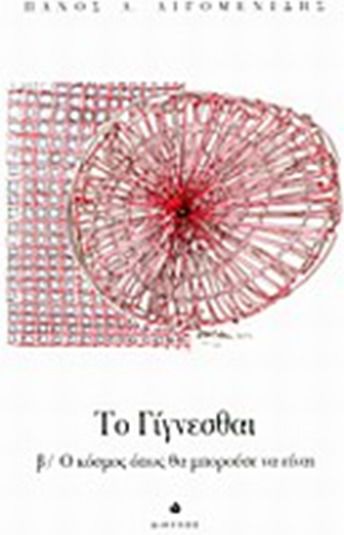 Το γίγνεσθαι, The world as it could be