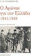Ο αγώνας για την Ελλάδα 1941-1949
