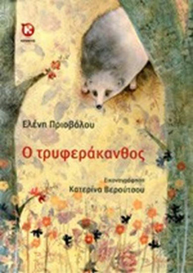 Ο Τρυφεράκανθος Ο Τρυφεράκανθος