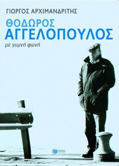 Θόδωρος Αγγελόπουλος, Με Γυμνή Φωνή