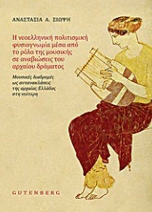 Η νεοελληνική πολιτισμική φυσιογνωμία μέσα από το ρόλο της μουσικής σε αναβιώσεις του αρχαίου δράματος, Musical routes as reflections of ancient Greece in modern Greece