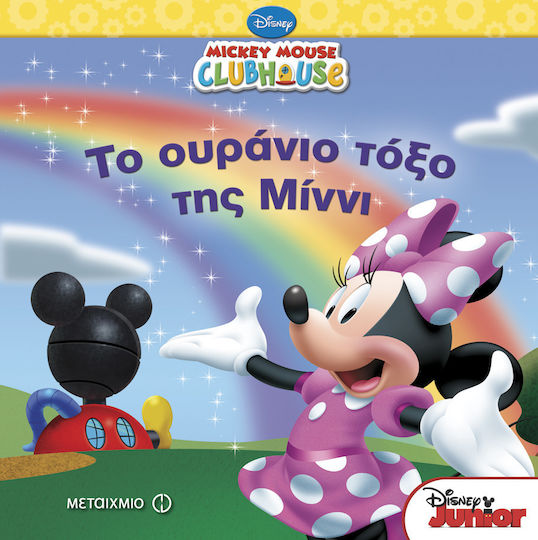 Mickey Mouse Clubhouse: Το ουράνιο τόξο της Μίννι