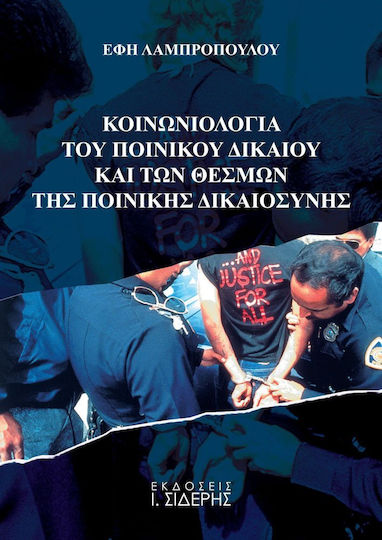 Κοινωνιολογία του ποινικού δικαίου και των θεσμών της ποινικής δικαιοσύνης
