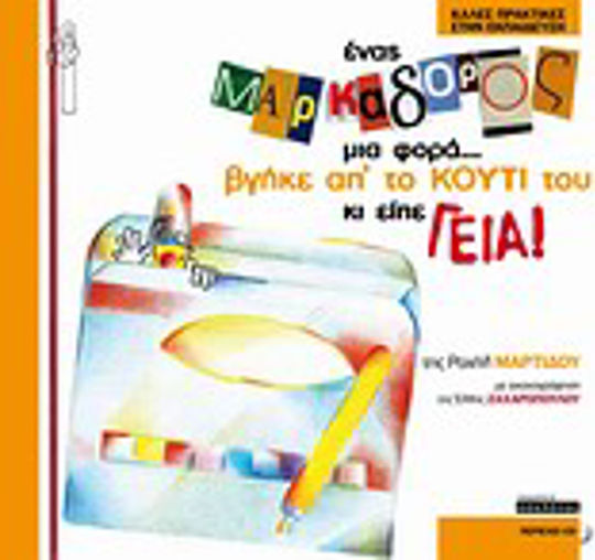 Ένας μαρκαδόρος μια φορά... βγήκε απ' το κουτί του κι είπε γεια!