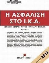 Η ασφάλιση στο Ι.Κ.Α., Ασφάλιση, εισφορές, παροχές, περίθαλψη, συντάξεις