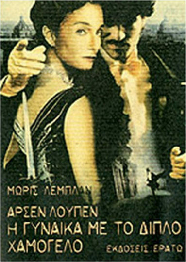 Αρσέν Λουπέν: η Γυναίκα με το Διπλό Χαμόγελο