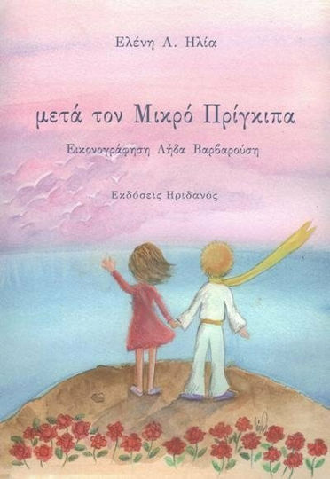 Μετά τον Μικρό Πρίγκιπα Μετά τον Μικρό Πρίγκιπα