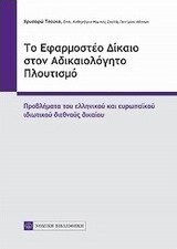 Το εφαμοστέο δίκαιο στον αδικαιολόγητο πλουτισμό Το εφαμοστέο δίκαιο στον αδικαιολόγητο πλουτισμό