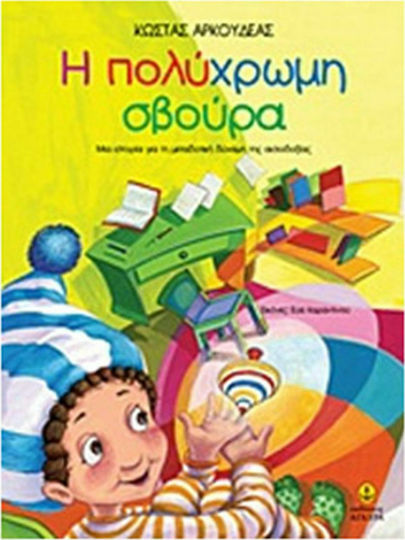 Η πολύχρωμη σβούρα, Μια ιστορία για τη μεταδοτική δύναμη της αισιοδοξίας