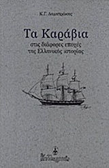 Τα καράβια στις διάφορες εποχές της ελληνικής ιστορίας