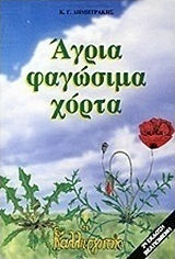 Άγρια Φαγώσιμα Χόρτα Άγρια Φαγώσιμα Χόρτα